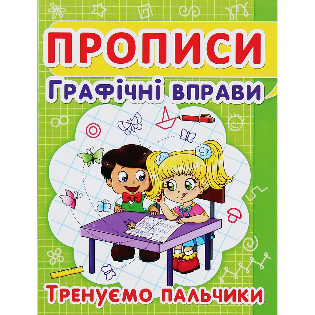 Прописи. Графічні вправи. Тренуємо пальчики -