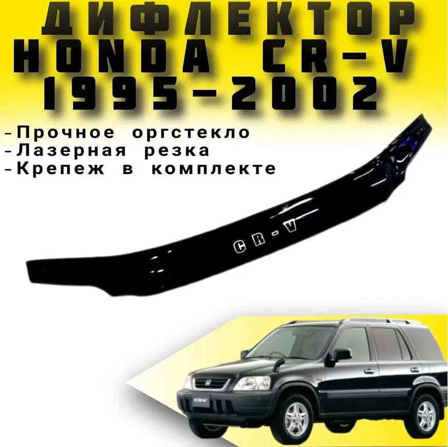 Дефлектор капоту мухобійка Honda CR-V 1995-2002 Євро Кріплення (Vip Tuning) HD07 - фото 2