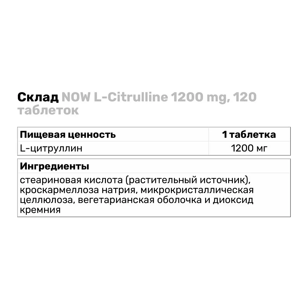 Амінокислота Now Sports L-Citrulline 1200 мг 120 таблеток - фото 4