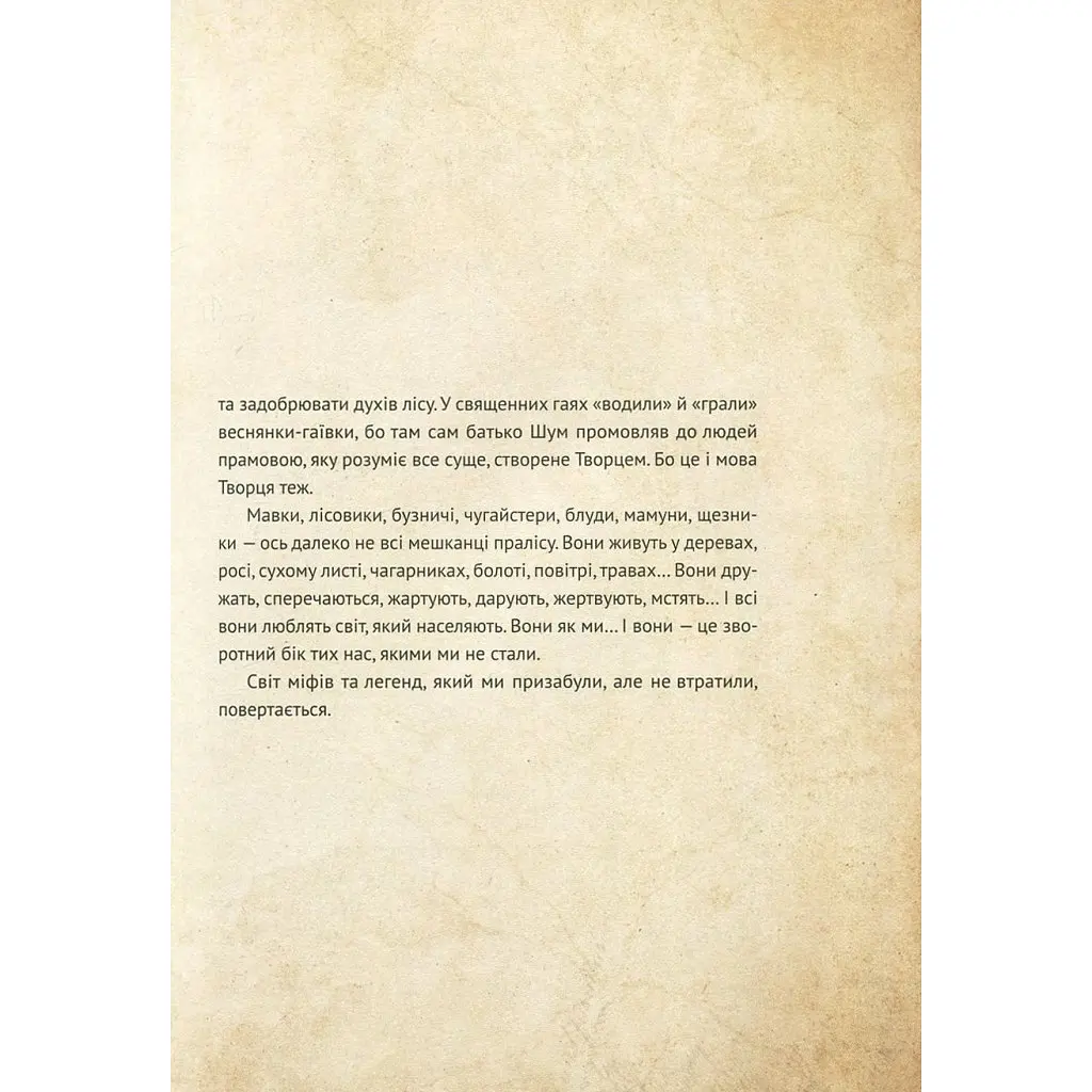 Книга Чарівні істоти українського міфу. Духи природи - Дара Корній Vivat (9786176908982) - фото 2