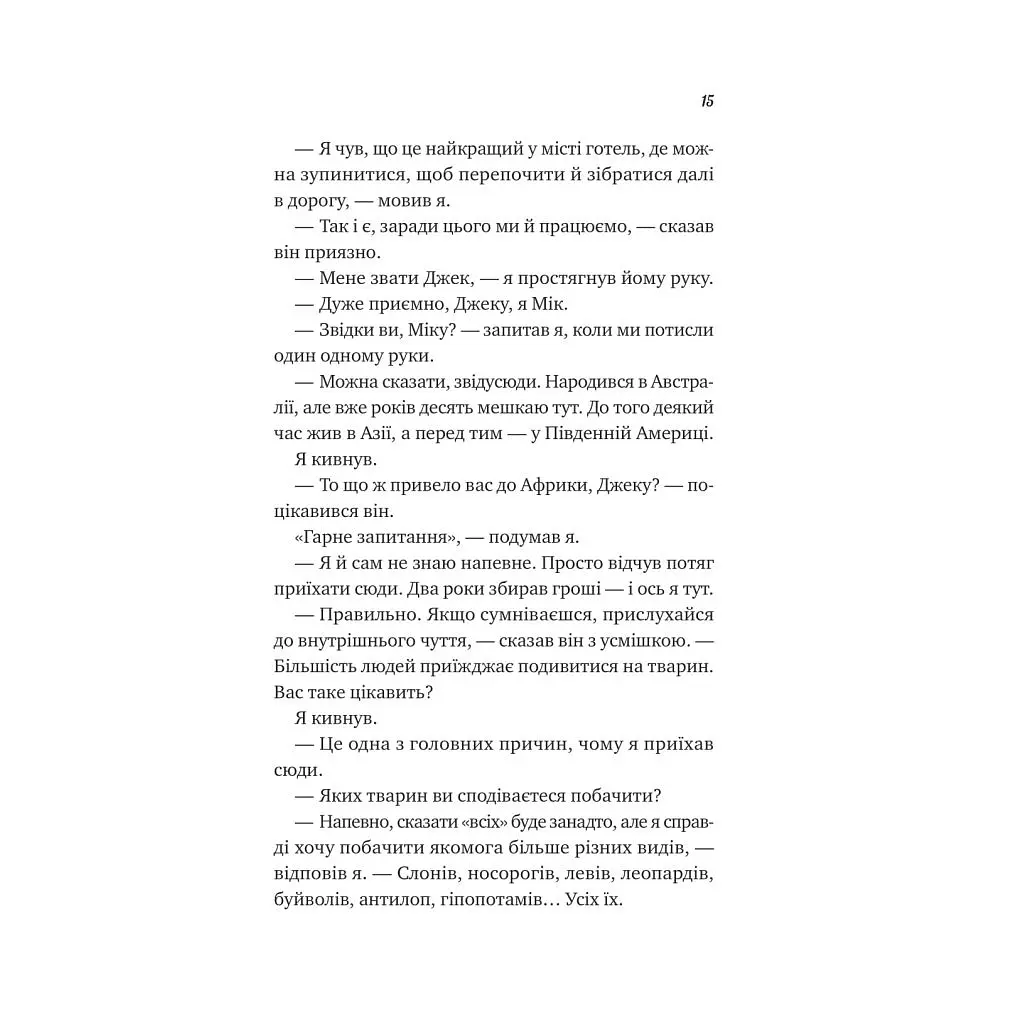 Книга Життєве сафарі - Джон П. Стрелекі Vivat (9786171708679) - фото 9