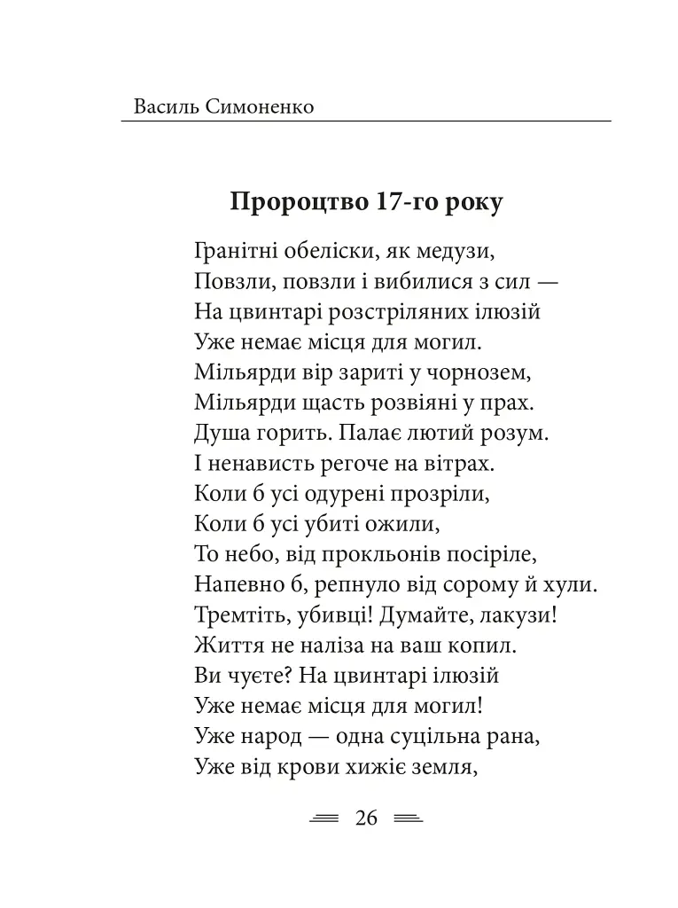 Земля кричить. Шинкують кров’ю війни... - Василь Симоненко - фото 16