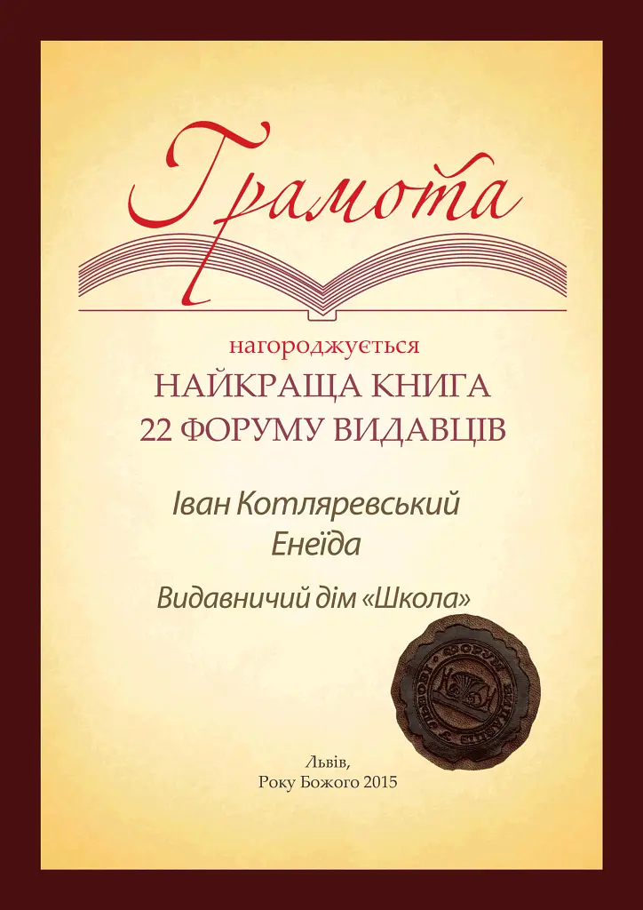 Енеїда. Унікальне, колекційне видання преміум-класу - Іван Котляревський - фото 17