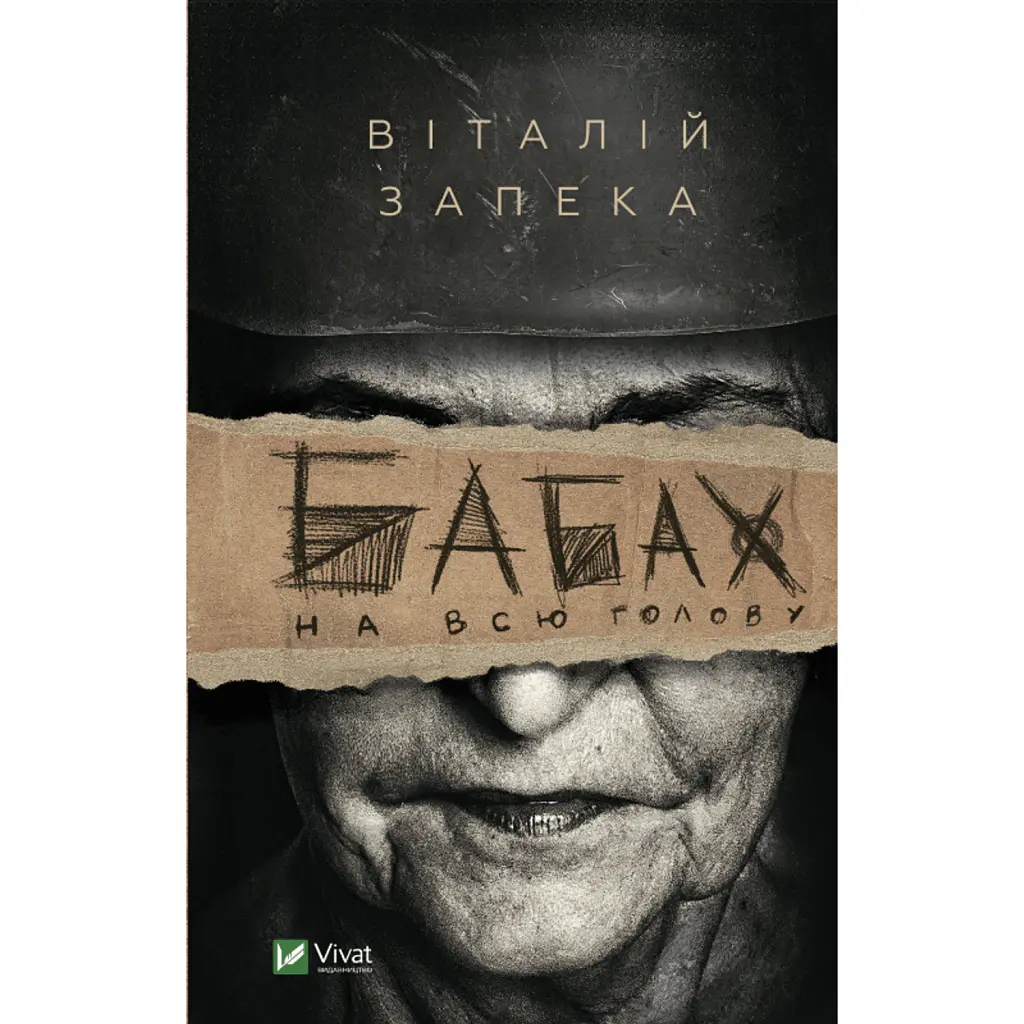 Бабах на всю голову - Віталій Запека