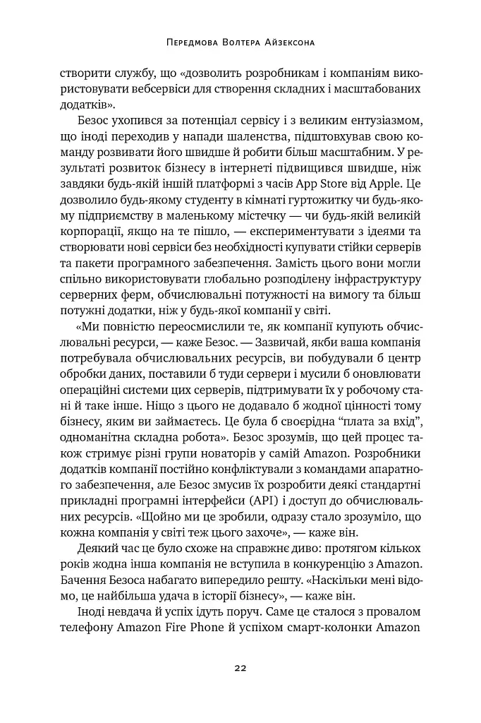 Джефф Безос: винайди і віднайди. Вибрані тексти засновника Amazon - фото 22