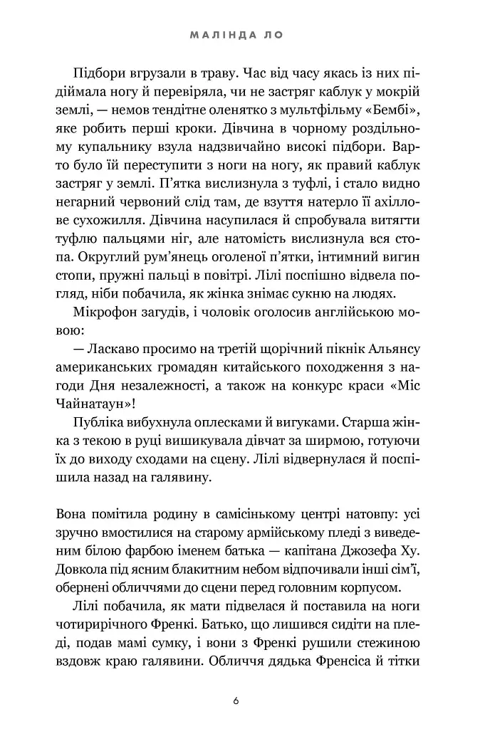 Минулої ночі в клубі «Телеграф» - Малінда Ло - фото 4