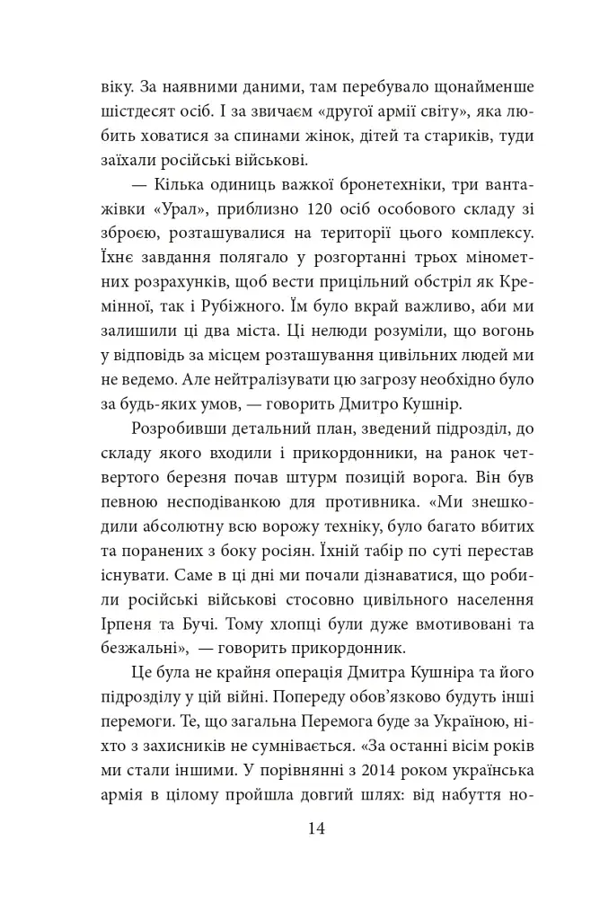 Грані стійкості. Прикордонники в боях за Україну - фото 14