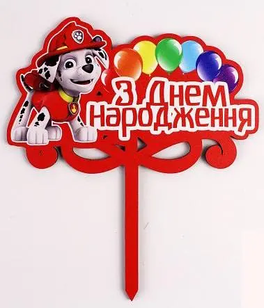 Топпер кольоровий "З днем народження" Маршал