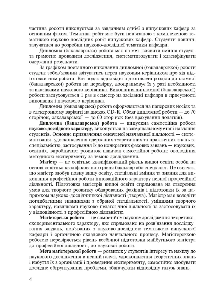Методика преподавания украинского языка. Рекомендации к выполнению научно-исследовательской тематики: Учебное - фото 3