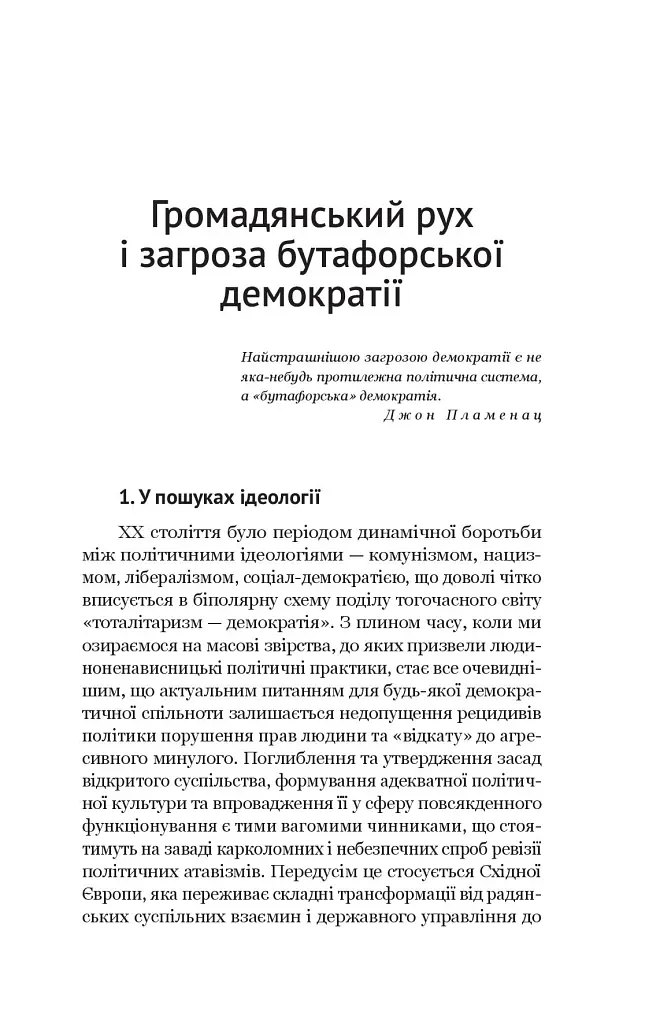 Паноптикум. Політика: статті та есеї - Анатолій Дністровий - фото 8