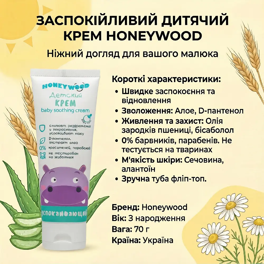 Дитячий крем Honeywood заспокійливий з алое та пантенолом 70 г - фото 3