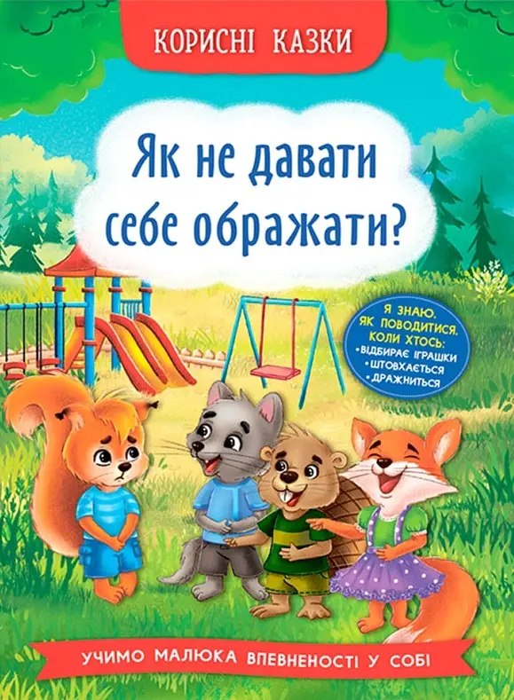 Корисні казки. Як не дати себе ображати