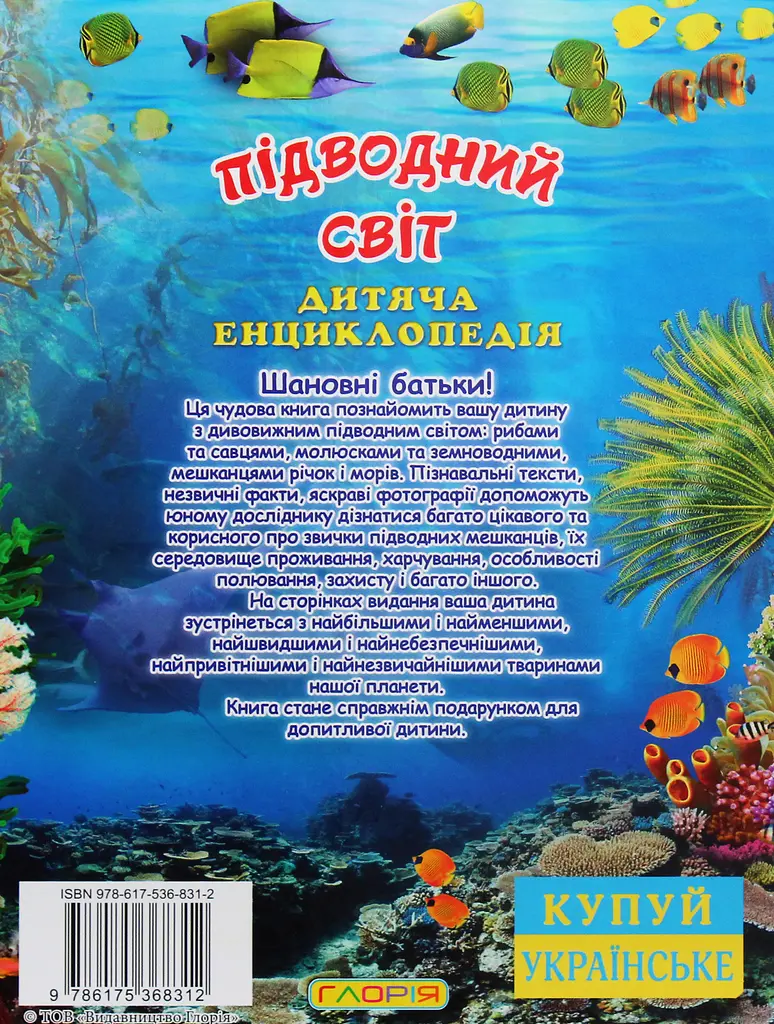 Підводний світ. Дитяча енциклопедія. Блакитна - фото 2