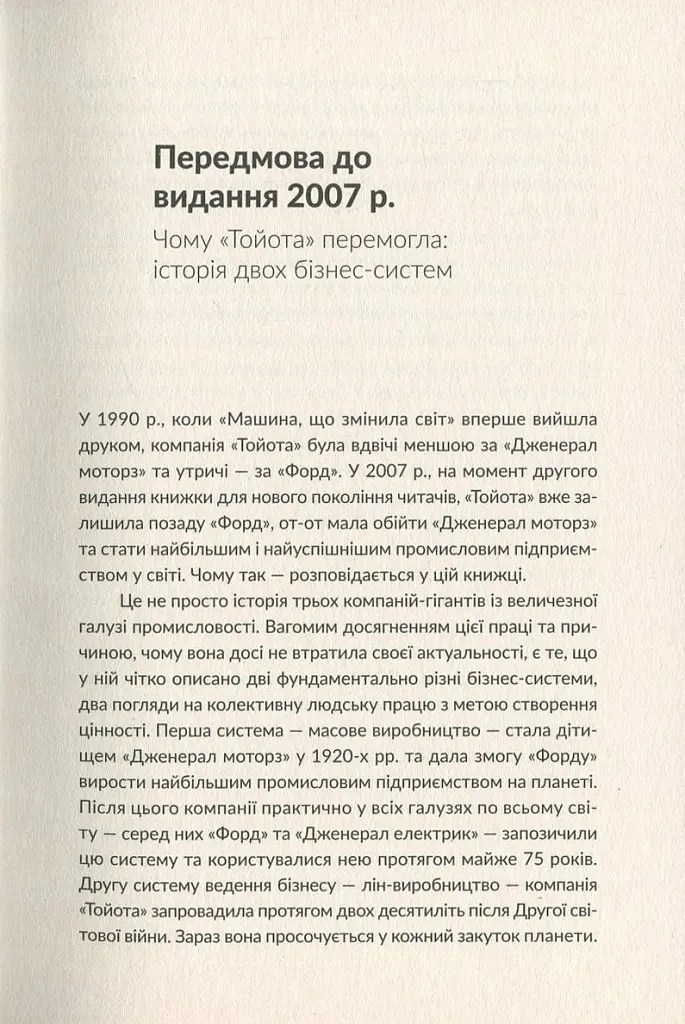 Машина, що змінила світ. Історія лін-виробництва - таємної зброї "Тойоти" в автомобільних війнах - Джеймс Вомак - фото 5