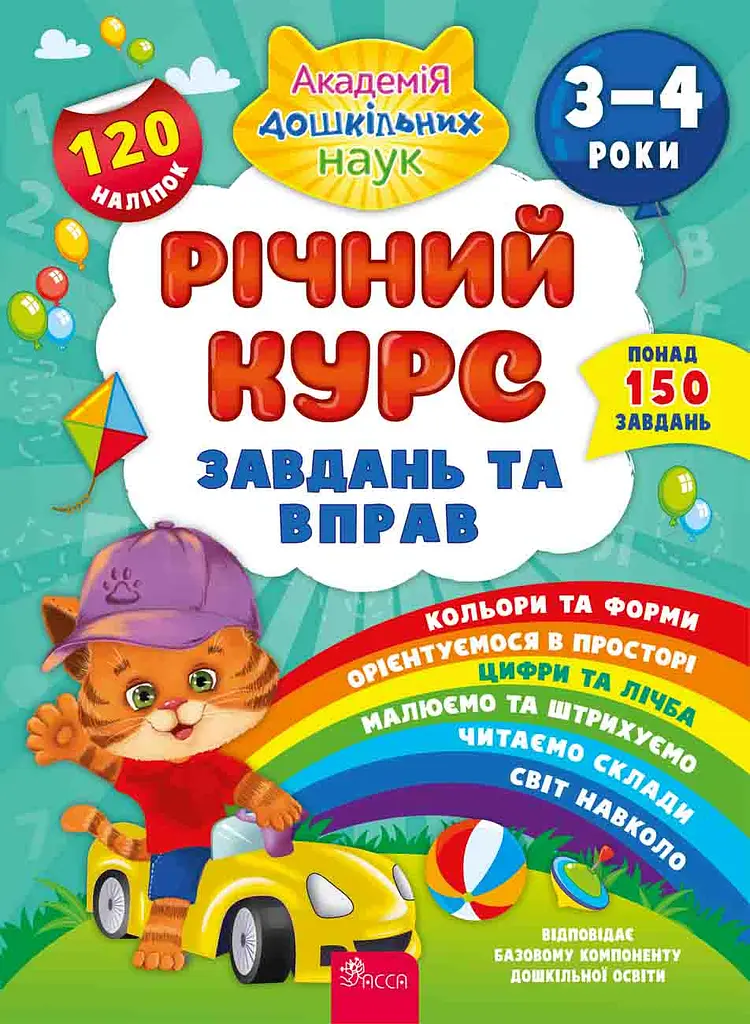 Річний курс завдань та вправ. 3-4 роки (120 наліпок)