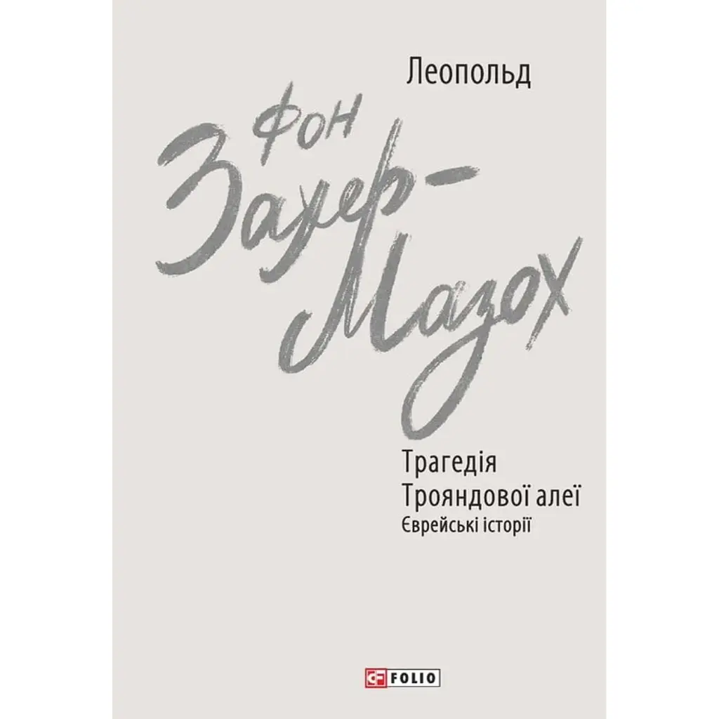 Трагедія Трояндової алеї. Єврейські історії - Леопольд фон Захер-Мазох