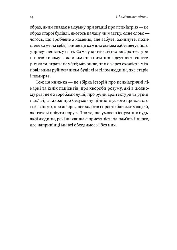 Нікого немає в лісі. Історії про людей, будівлі і психіатрію - Христина Шалак - фото 11
