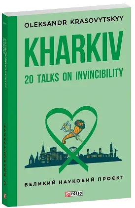 Kharkiv: 20 Talks on Invincibility - Олександр Красовицький - фото 2