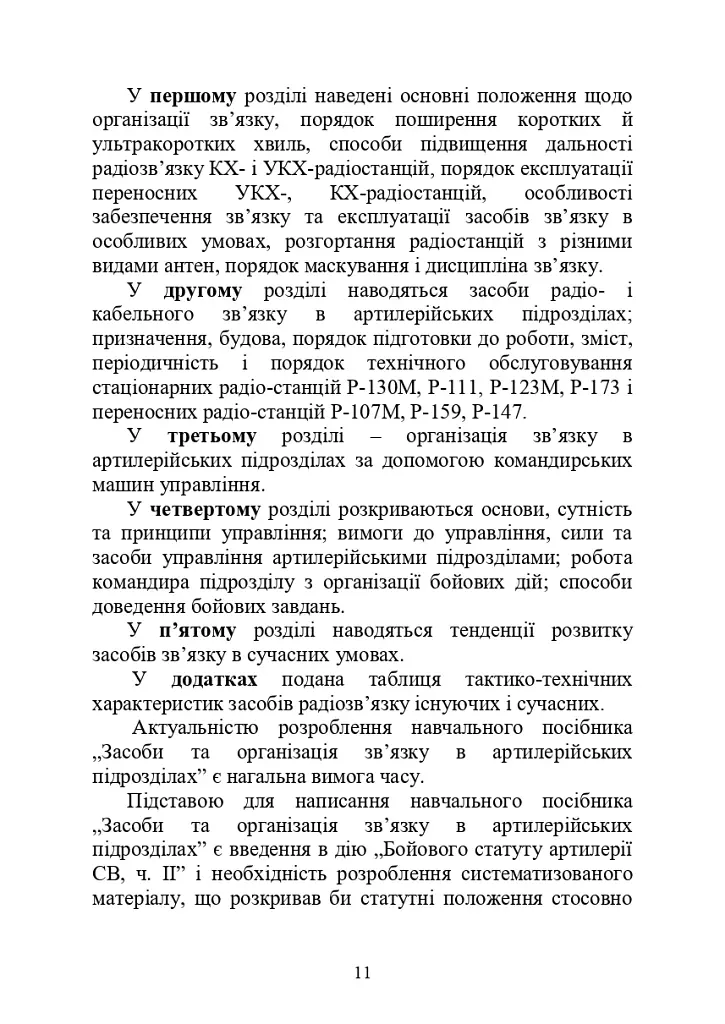 Засоби та організація зв’язку в артилерійських підрозділах - фото 7
