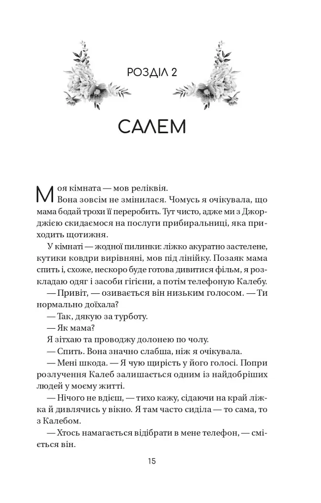 Воскресіння польових квітів. Дует польових квітів. Книга 2 - Мікалія Смельцер - фото 10