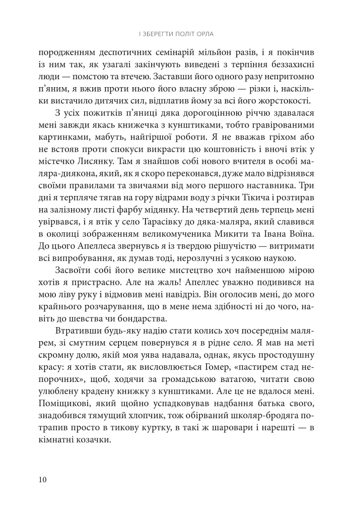 І зберегти політ орла. Твори Тараса Шевченка. Книга 1 - Тарас Шевченко - фото 7