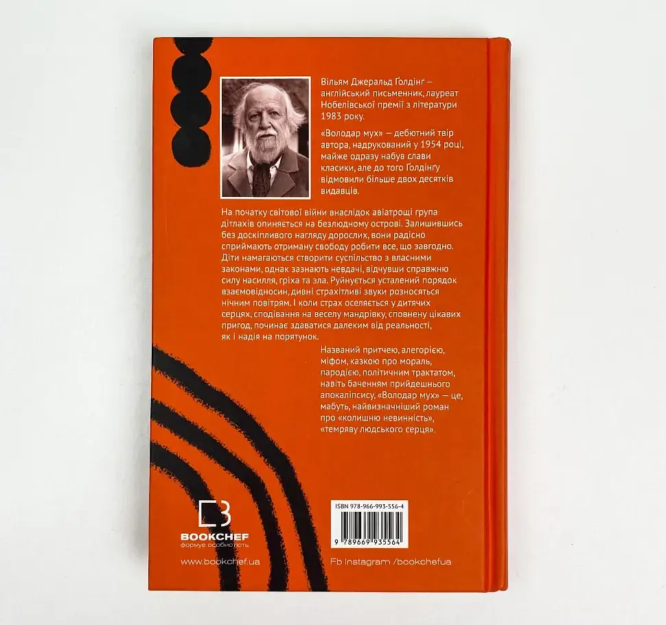 Володар мух - Вільям Голдінг | BookChef, книга українською, нова, тверда - фото 5