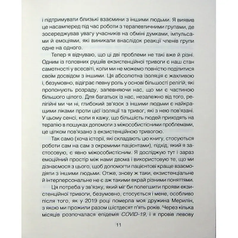 Книга Сердечна година. Єднаємось тут і зараз - Ірвін Ялом, Бенджамін Ялом КСД (9786171515376) - фото 8