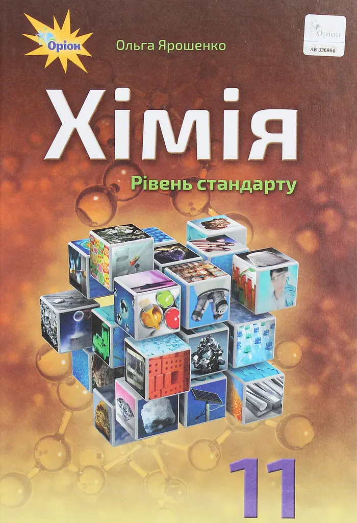 Хімія. 11 клас. Підручник (рівень стандарту)