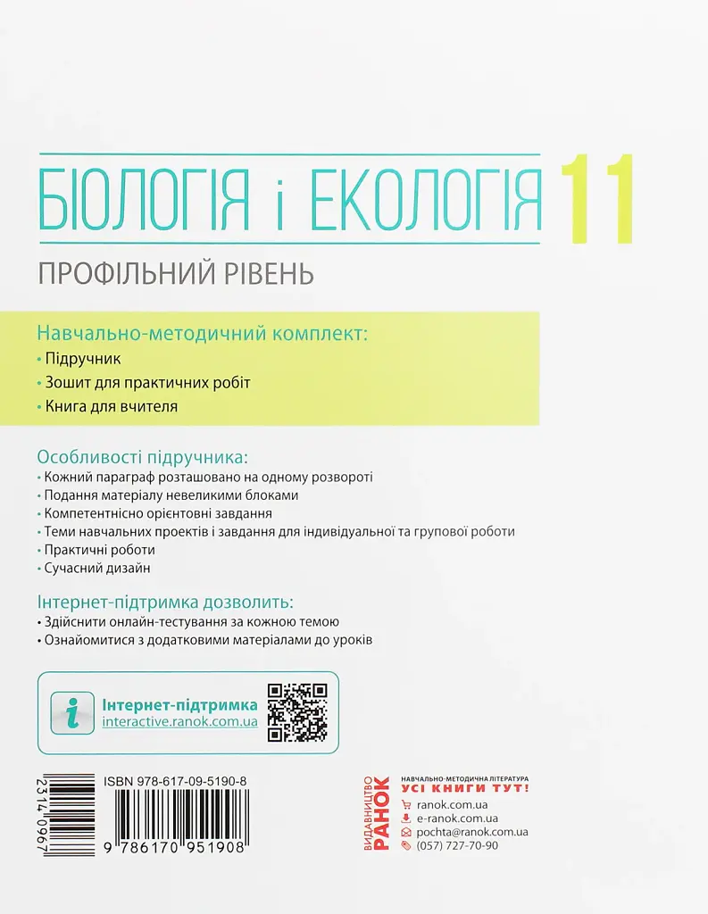 Біологія і екологія. Підручник. Профільний рівень. 11 клас - фото 2