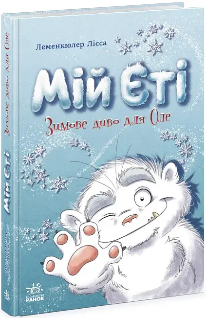 Снігові історії. Мій Єті. Зимове диво для Оле - фото 2