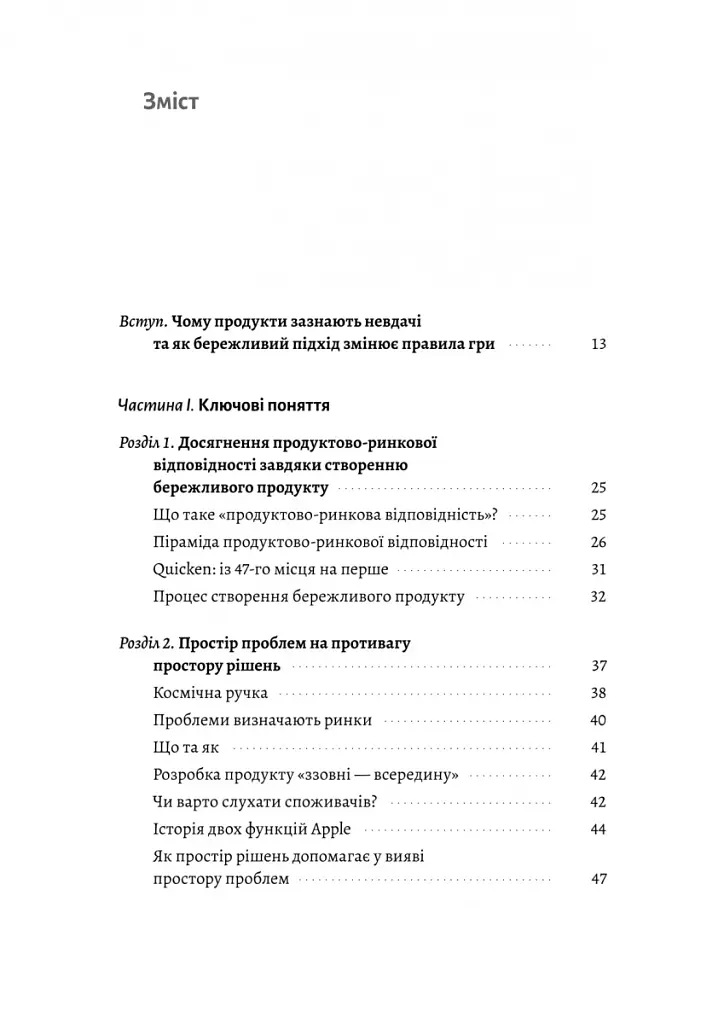 Настільна книга бережливого підприємця. Як упроваджувати інновації за допомогою MVP та швидкого зворотного зв’язку - Ден Олсен - фото 3