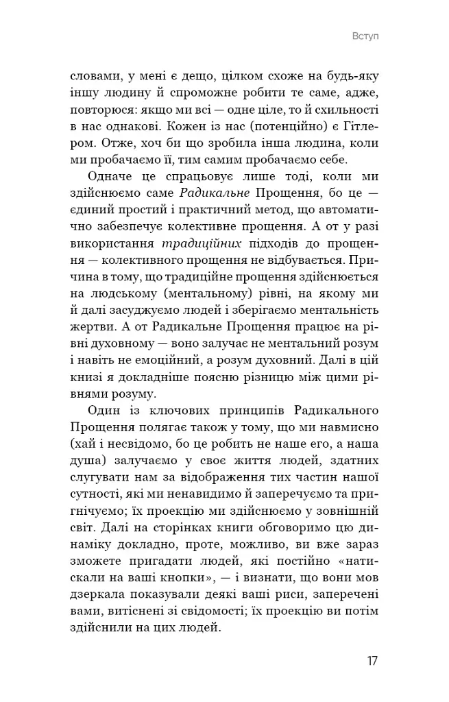 Радикальне Самопрощення. Прямий шлях до істинного прийняття себе - фото 13
