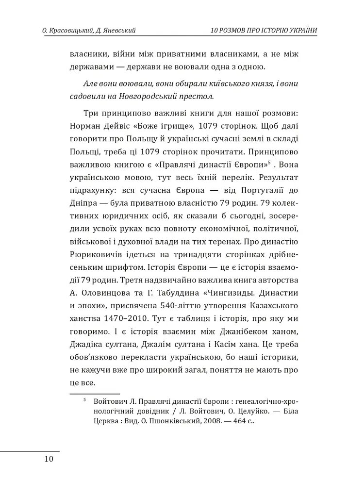 10 розмов про історію України та світу - Олександр Красовицький - фото 10