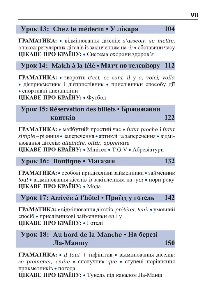 Французька за 4 тижні. Інтенсивний курс французької мови з електронним аудіододатком - фото 7