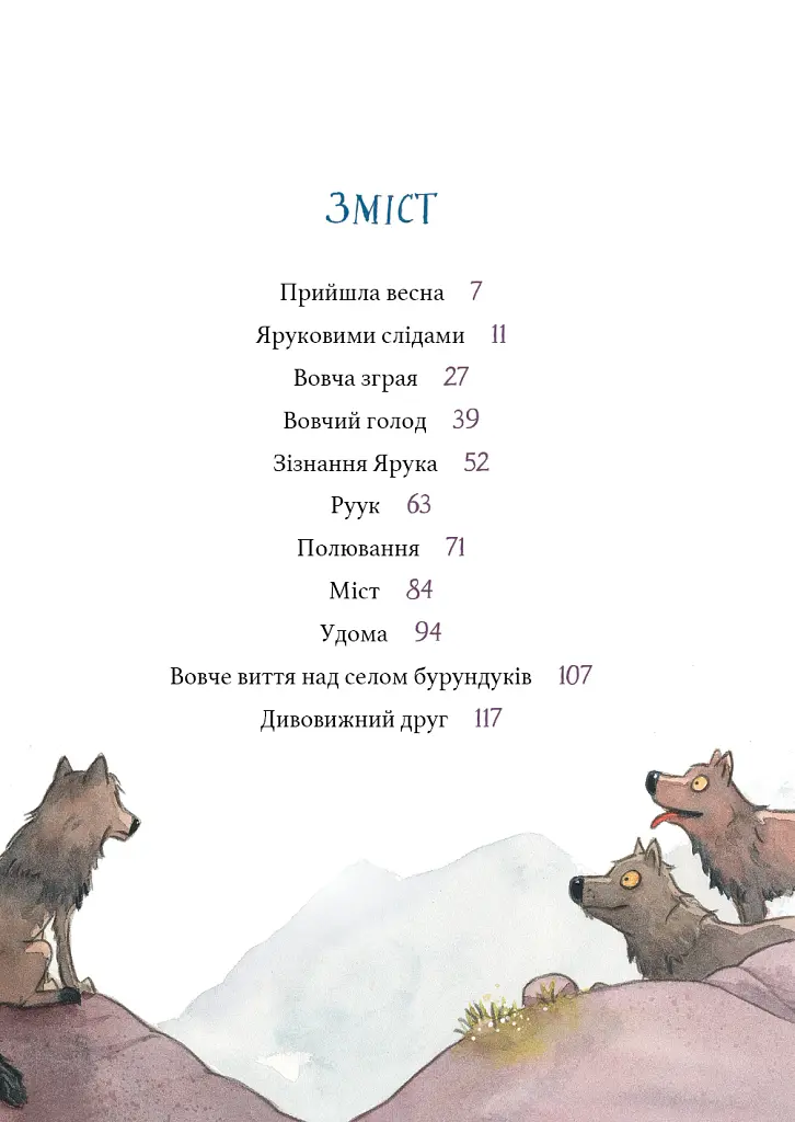 Дивовижний друг. У Долині Вовків - Олівер Шерц - фото 3