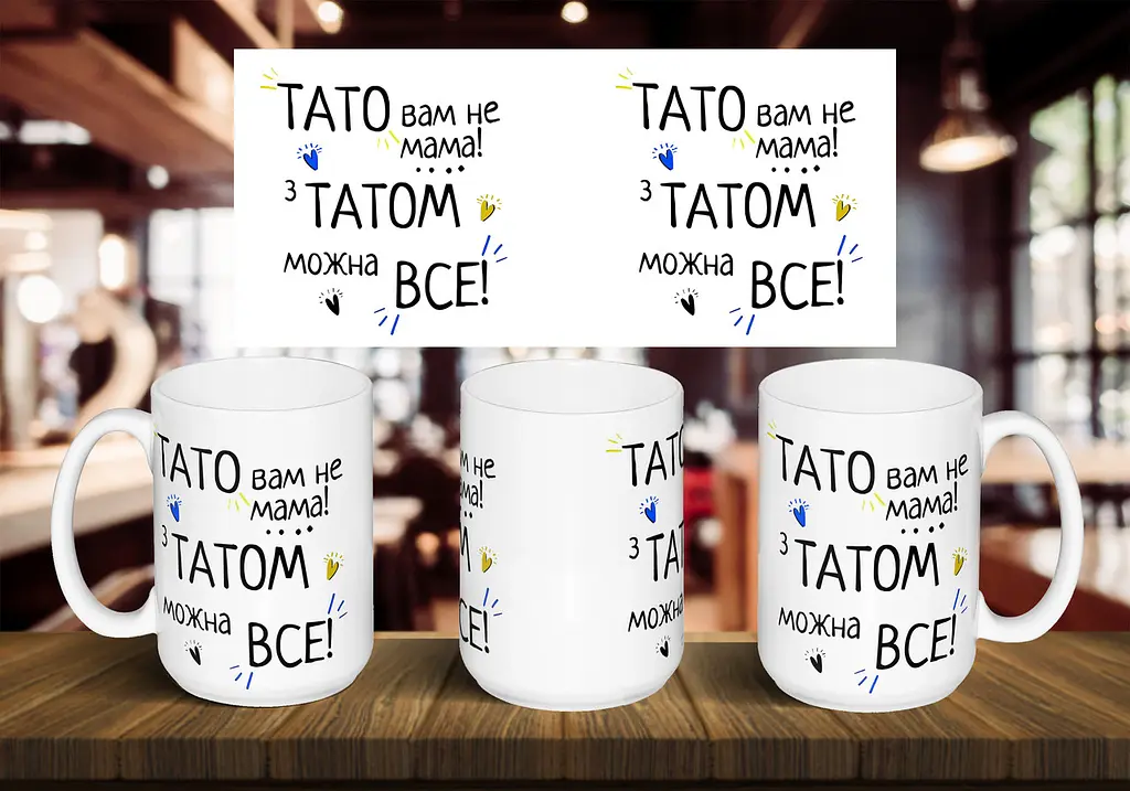 Чашка "Тато вам не мама! З татом можна все!" 425 мл Темно-синя