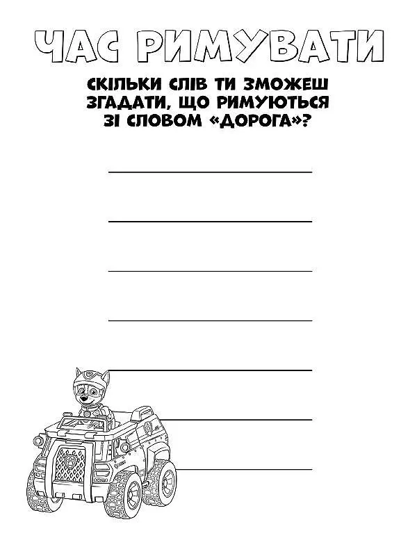 Книжка-розмальовка Щенячий патруль "Ось це місія!" 228003 укр мовою - фото 2