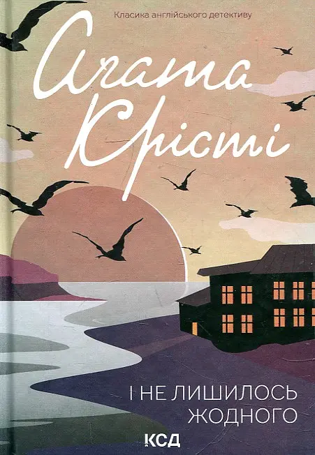 І не лишилось жодного (Класика англійського детективу)