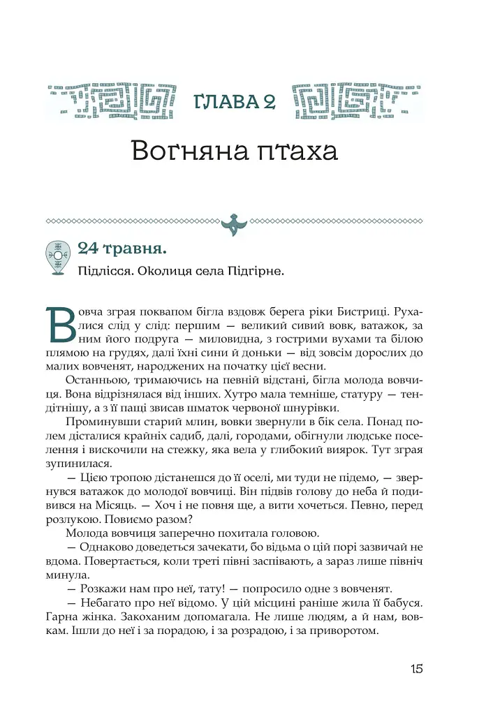 Кий і пожирачі часу - Нік Лисицький - фото 12