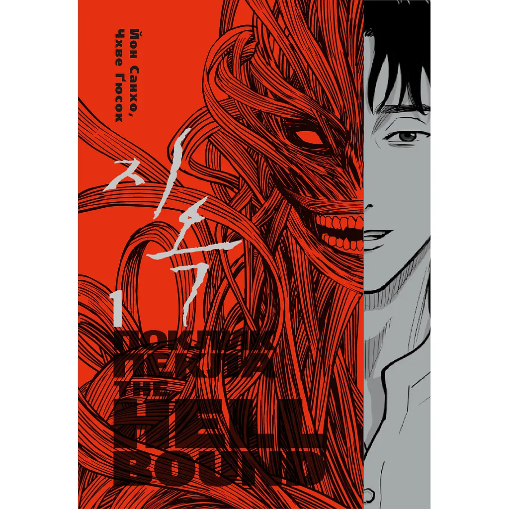 Hellbound. Поклик пекла. Том 1 - Йон Санхо