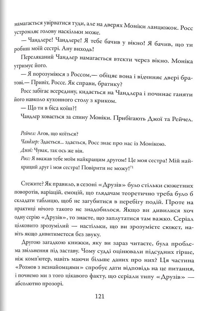 Розмови з незнайомцями. Що слід знати про людей, яких ми не знаємо - Малкольм Ґладвелл - фото 5