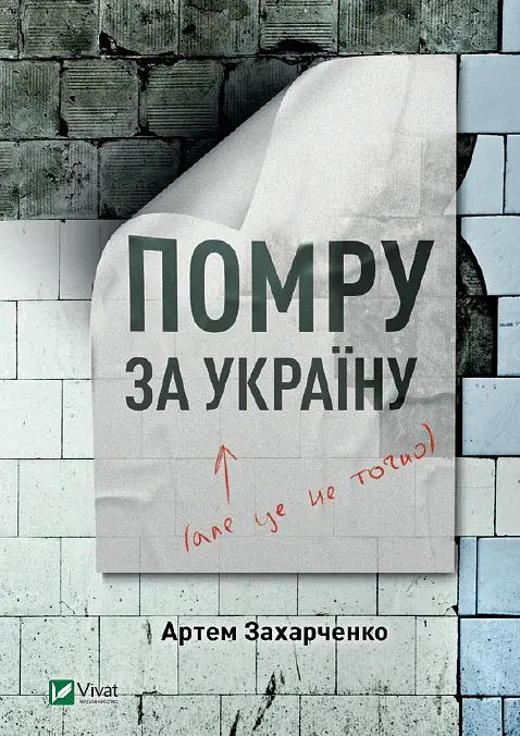 Помру за Україну (але це не точно) - Артем Захарченко - фото 2