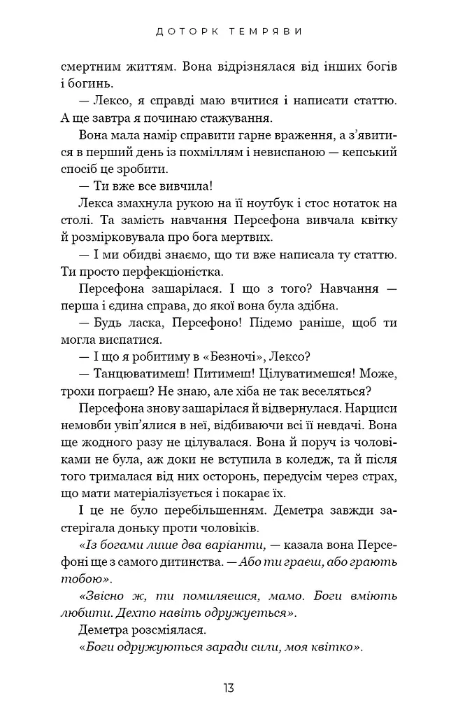 Гадес і Персефона. Доторк темряви. Книга 1 - фото 11