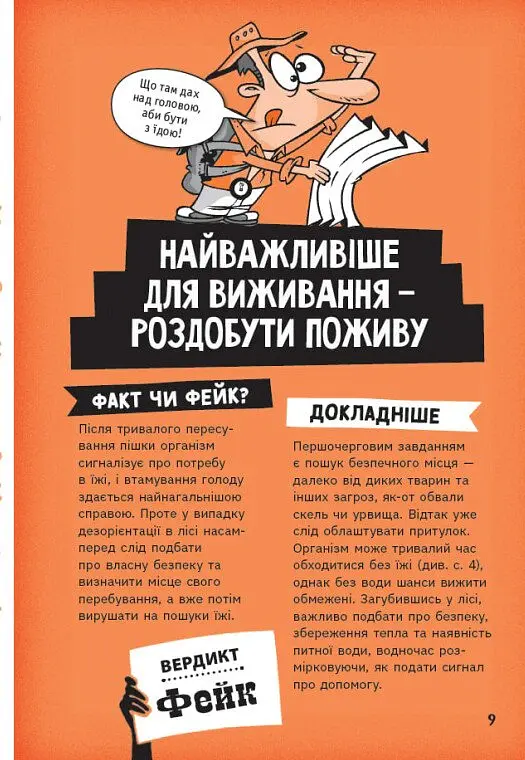 Факт чи фейк? Правдиві історії про мистецтво виживання - Аннабель Сейвері - фото 10