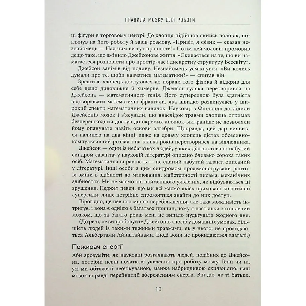 Книга Правила мозку для роботи. Наука мислити розумніше в офісі та вдома - Джон Медіна Фабула (9786175221051) - фото 9