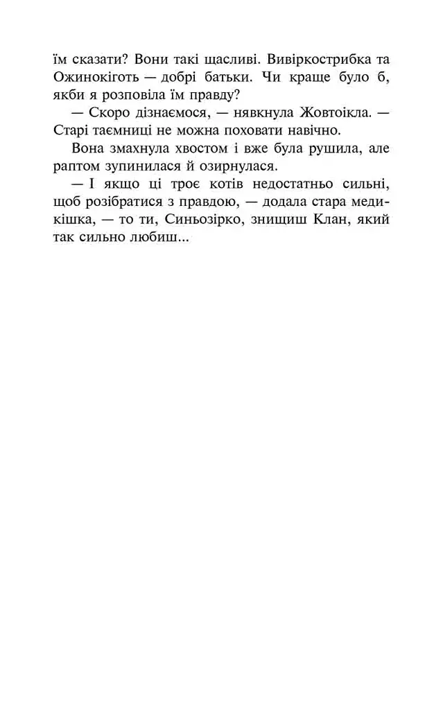 Коти-вояки. Сила трьох. Книга 6. Сходить сонце - фото 6