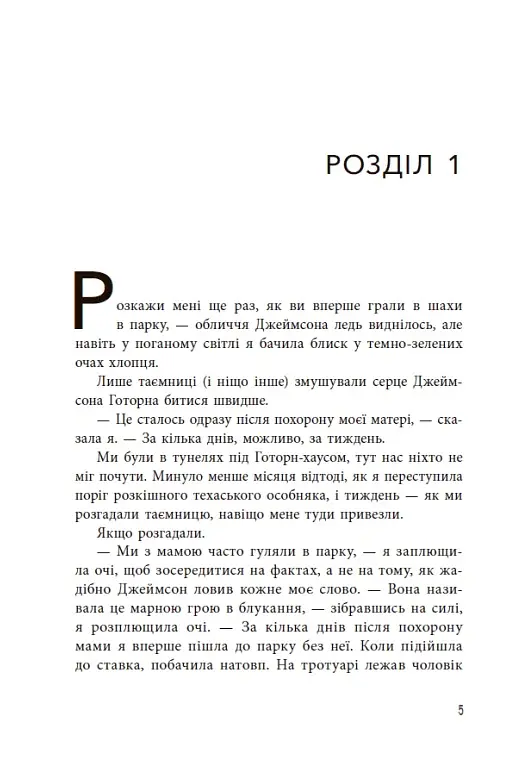 Спадок Готорна - Дженніфер Лінн Барнс - фото 6