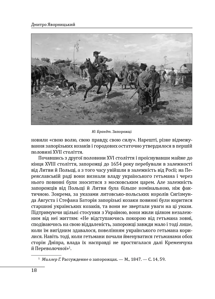 Історія запорізьких козаків. Книга 2 - Дмитро Яворницький - фото 18