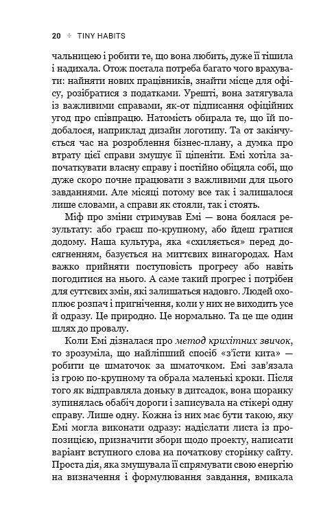 Tiny Habits. Крихітні звички, які змінюють життя - Браян Джефрі Фоґґ - фото 18