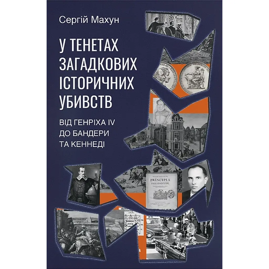 У тенетах загадкових історичних убивств. Від Генріха IV до Бандери та Кеннеді, Сергій Махун - Сергій Махун